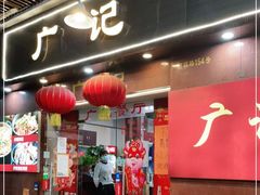 门面-广记餐厅(万福路店)