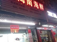 门面-忆海南海鲜(椰风巷第一市场店)