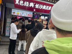 -黑色经典臭豆腐·湖南特产(坡子街店)
