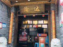门面-重庆渝达老火锅(春熙路店)