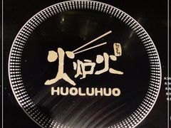 -火炉火自助餐(西直门凯德MALL店)