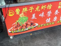 -曹胖子龙虾馆(黄桦路店)