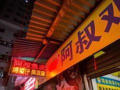 门面-阿叔鸡蛋仔(燎原路店)