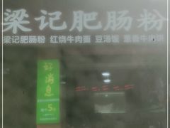 门面-梁记肥肠粉(宽窄巷子店)