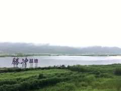 -腾冲北海湿地