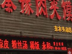 门面-秦豫肉夹馍(骡马市总店)