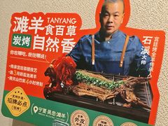 -羊门客在·烤盐池滩羊·川菜