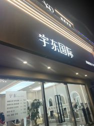 -宇东国际 HAIR SALON