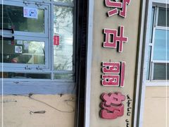 门面-努尔古丽奶茶