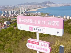 -石岛赤山风景区
