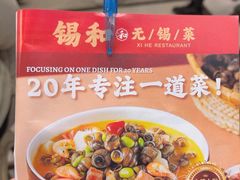 -锡和无锡菜(景丽苑店)