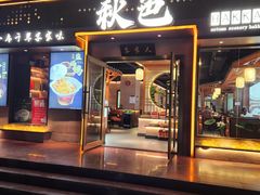 -秋色客家菜(南山店)