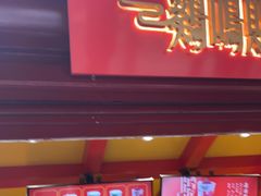 门面-鸡鸣赐茶(鸡鸣寺路店)