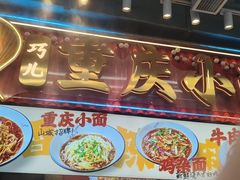 -巧儿重庆小面·梯坎面(观音桥好吃街C区店)