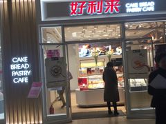 门面-好利来(熙地港店)