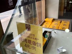 -冠素堂观音饼(朱家尖码头店)