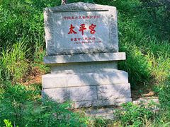 -崂山仰口游览区