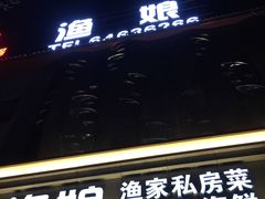 门面-渔娘渔家丹东海鲜(东直门店)
