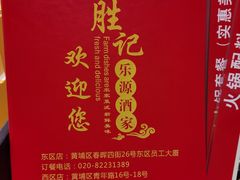 -胜记乐源海鲜酒家(东区员工大厦店)