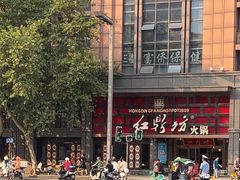 -红鼎坊·老成都火锅(新南门店)