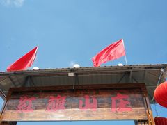 门面-红旗山庄(圭峰山店)