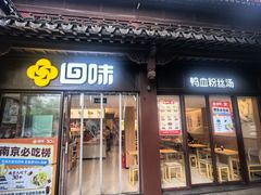 -回味鸭血粉丝汤(夫子庙瞻园路店)