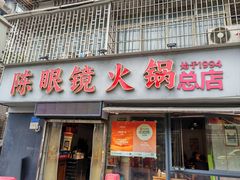 -陈眼镜火锅(总店)