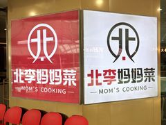 -北李妈妈菜·海肠捞饭(开发区万达店)