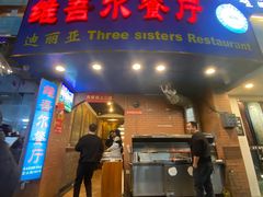 门面-维吾尔餐厅(宜山路店)