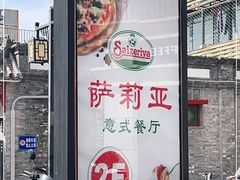 门面-萨莉亚意式餐厅(护国新天地店)