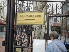 -上海孙中山故居纪念馆