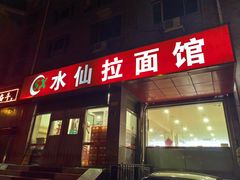 -水仙拉面(水仙街店)