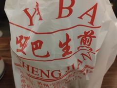 -哑巴生煎(临顿路店)