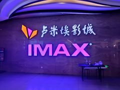 门面-卢米埃影城(长楹天街IMAX激光店)