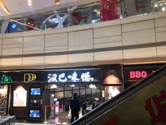 门面-汉巴味德(大悦城店)