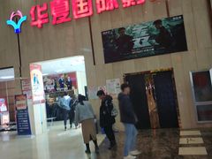 -武汉华夏国际影城(鲁广店)