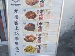 -苏州市吴中区光福窑上花果蜜饯厂