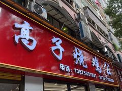 -高子烧鸡公(五里堆路店)