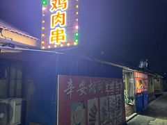 -辛安胡同里鸡肉串(黄河中路店)