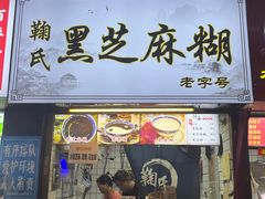 -鞠氏黑芝麻糊(水塔店)