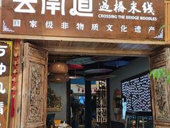 -芸南道·过桥米线(昆明老街旗舰店)