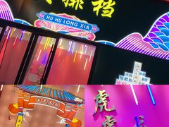 门面-虎虎龙虾大排档(双井店)