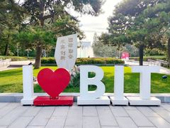 -北京理工大学(中关村校区)