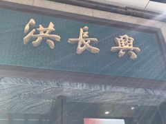 门面-洪长兴(广西北路店)