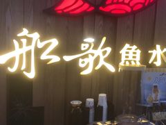 -船歌·鱼水饺青岛菜(枫蓝国际购物中心店)
