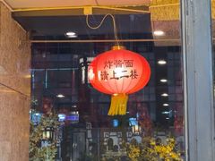 -老北京炸酱面大王.铜锅涮肉(朝阳门店)