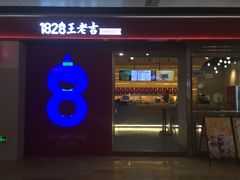 门面-1828王老吉·草本新茶(珠江新城地铁站店)