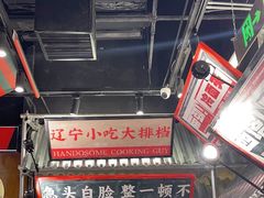 -堂堂小伙夫·辽宁小吃大排档(京西大悦城店)