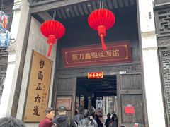 -新万鑫银丝面·非遗无锡味(惠山古镇店)
