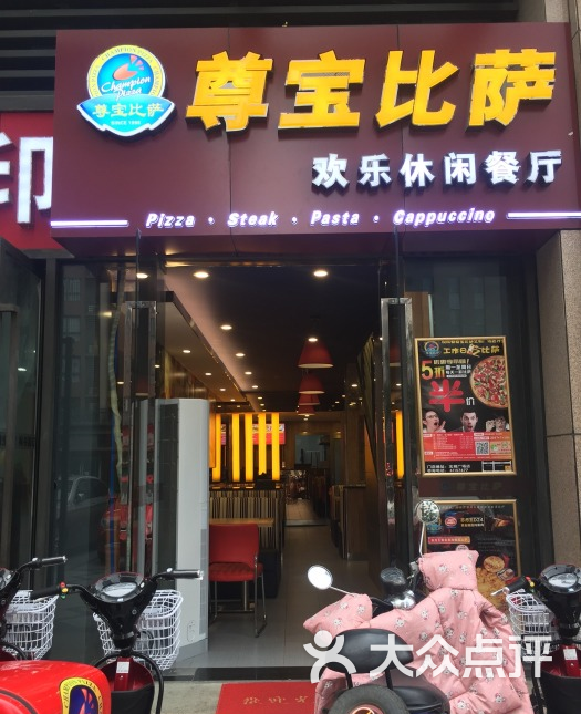 尊宝比萨(北城店)图片 第14张